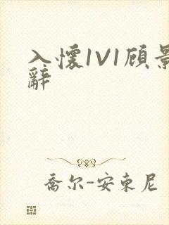 入怀1V1顾景辞