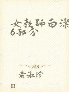 女教师白洁第96部分