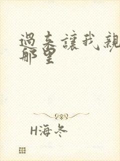 过来让我亲亲你那里封面
