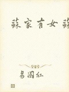苏家有女 苏杳