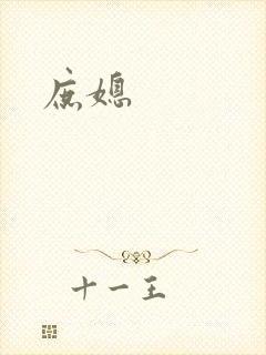庶媳