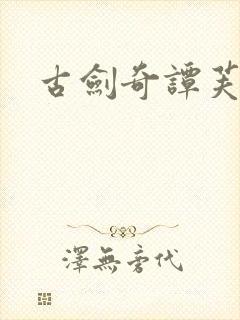 古剑奇谭芙蕖