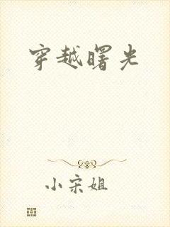 穿越曙光