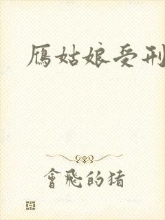 雁姑娘受刑记