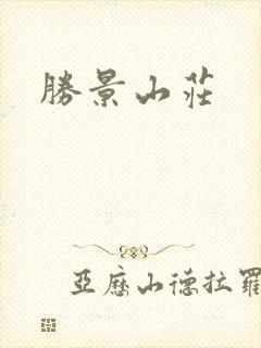 胜景山庄封面