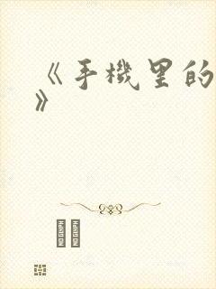 《手机里的秘密》