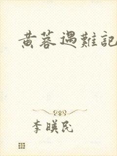 黄蓉遇难记封面