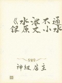 《水泄不通》金银原文小水电工