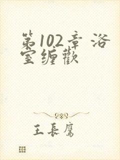 第102章 浴室缠欢