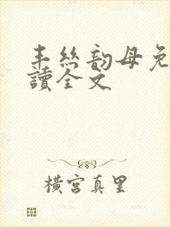 丰丝韵母免费阅读全文封面