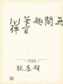 1v1笔趣阁无弹窗