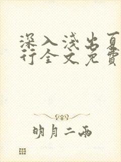 深入浅出夏寒陆行全文免费阅读笔趣阁番外81
