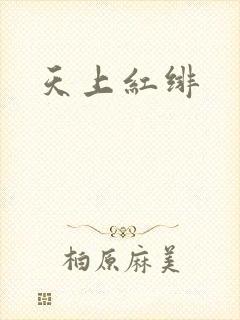 天上红绯