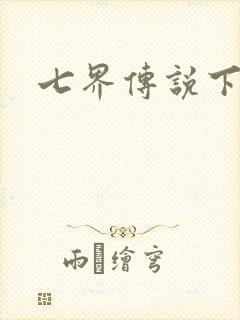 七界传说下载封面