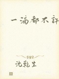 一滴都不许漏