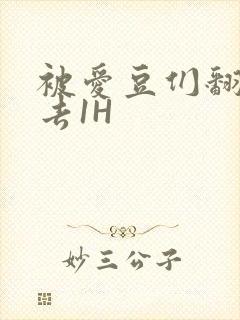 被爱豆们翻来覆去1H