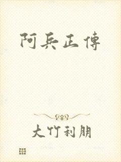 阿兵正传