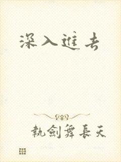 深入进去