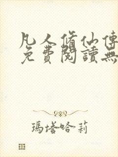 凡人修仙传全文免费阅读无弹窗