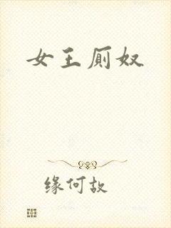 女王厕奴封面