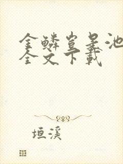金鳞岂是池中物全文下载