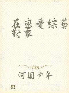 在恋爱综艺里搞对象封面
