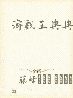 游戏王冉冉