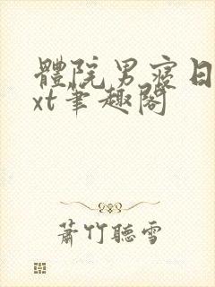 体院男寝日常txt笔趣阁封面
