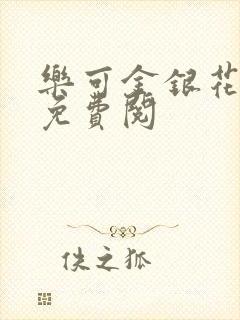 乐可金银花全文免费阅