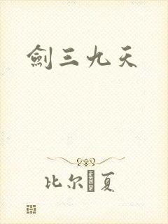剑三九天