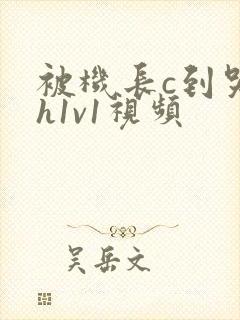 被机长c到哭高h1v1视频