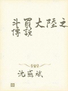斗罗大陆之死神传说封面