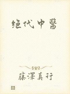 绝代中医
