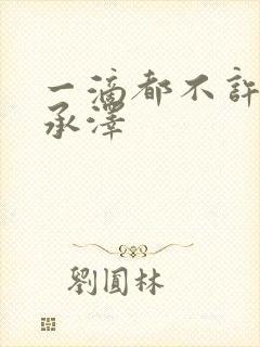 一滴都不许漏魏承泽