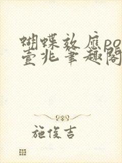 蝴蝶效应po兆壹兆笔趣阁封面