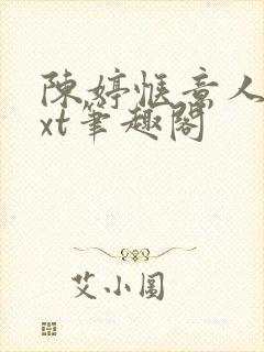 陈婷惬意人生txt笔趣阁