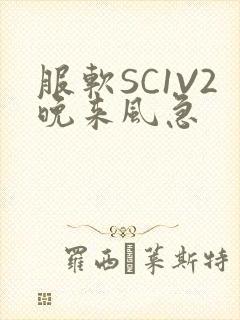 服软SC1V2晚来风急封面