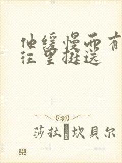 他缓慢而有力的往里挺送