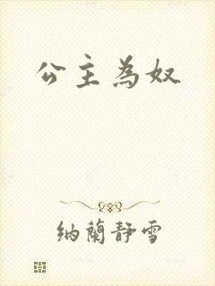 公主为奴