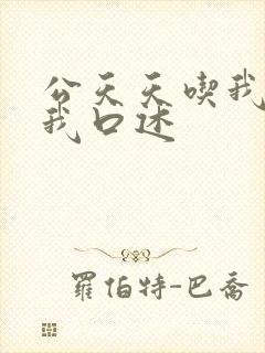 公天天吃我奶躁我口述