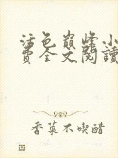 活色巅峰小说免费全文阅读