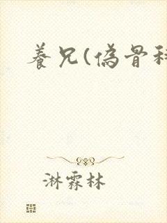 养兄(伪骨科)封面