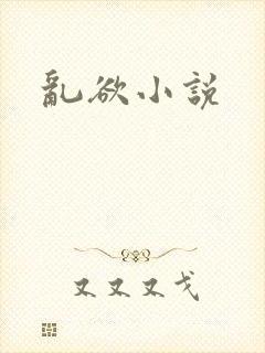 乱欲小说
