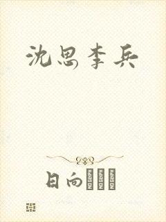 沈思李兵