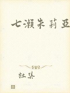 七濑朱莉亚