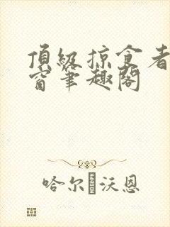 顶级掠食者无弹窗笔趣阁