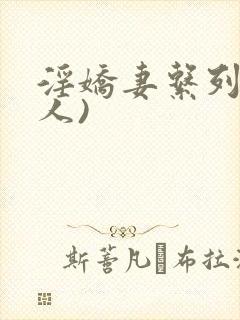 淫娇妻系列(多人)