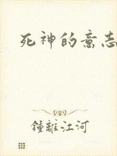 死神的意志