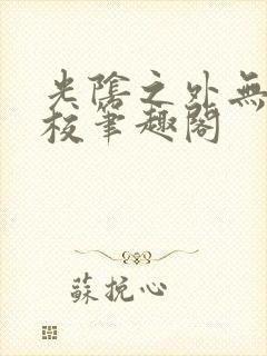 光阴之外无错精校笔趣阁