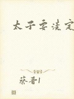 太子要淡定封面
